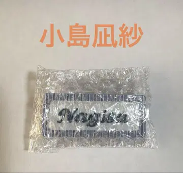 사쿠라자카46 코지마 나기사 cool 배지