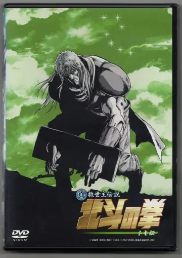 애니메이션 DVD 일반 버전) 진정한 구세주 전설 북두의 권 토키덴