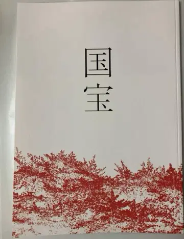 영화 국보 팜플렛 새상품 미독 요시자와 료 요코하마 유성