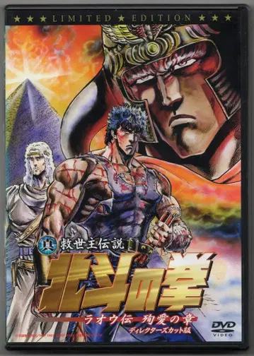 애니메이션 DVD 진구세주 전설 북두의 권 라오우전 순애의 장 DC판