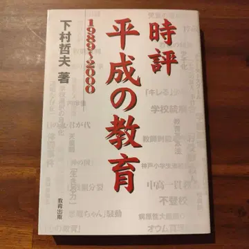 시평 헤이세이 시대의 교육 : 1989~2000
