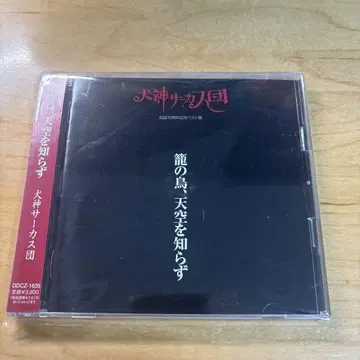 새장 속의 새, 하늘을 모르는 개 신 서커스단