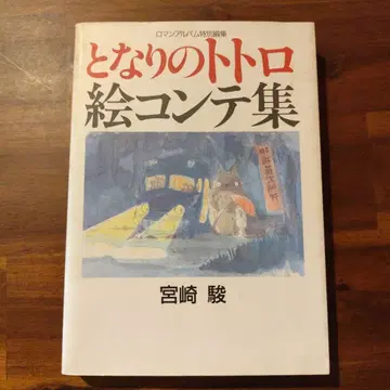 이웃집 토토로 그림 콘티 모음집
