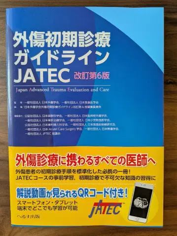 외상 초기 진료 가이드라인 JATEC 제6판
