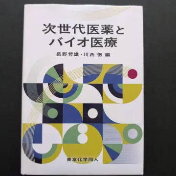차세대 의약 및 바이오 의료