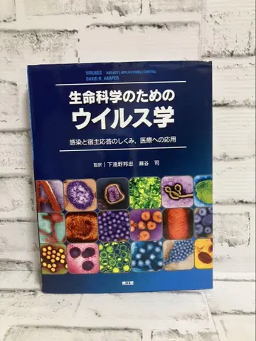 생명 과학을 위한 바이러스학 감염과 숙주 반응의 메커니즘, 의료에의 응용