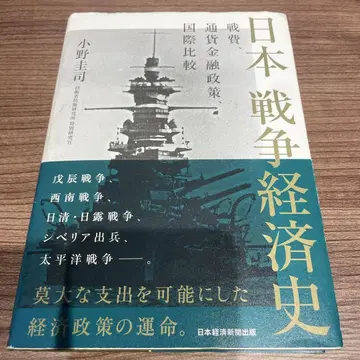 일본 전쟁 경제사 전쟁비, 통화 금융 정책, 국제 비교