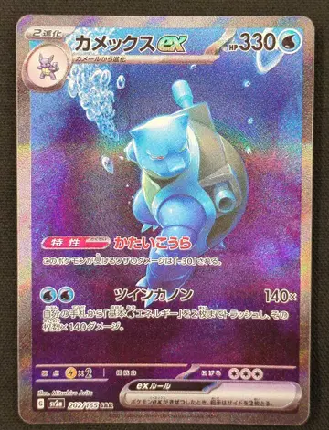 Pokemon SV2a 202/165 거북왕(카멕스)ex SAR