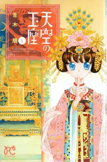 아키타 서점 보니타 코믹스 아오키 토모 천공의 왕좌 전 11권 세트