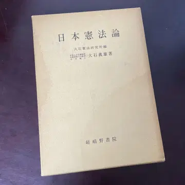 일본 헌법론 오이시