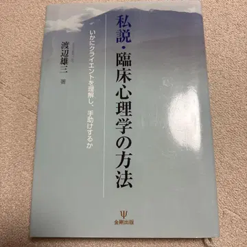 사설 임상심리학의 방법 클라이언트를 이해하고 돕는 방법