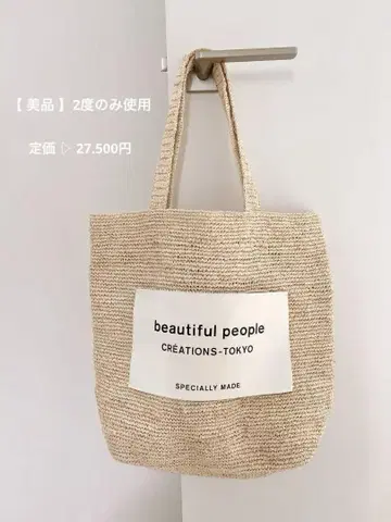 beautiful people 라피아 니팅 네임 토트