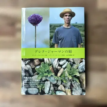 데렉 제르만의 정원