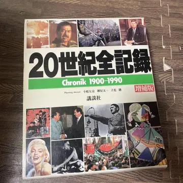 20세기 전체 기록 Chronik 1900-1990