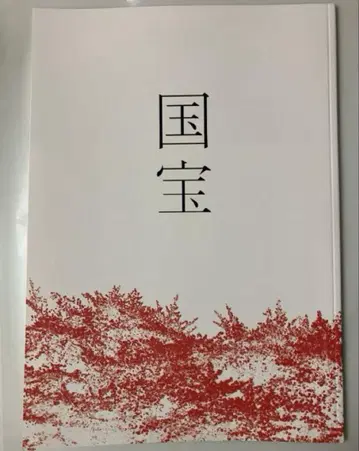 영화 국보 팜플렛 새상품 미독 요시자와 료 요코하마 유성