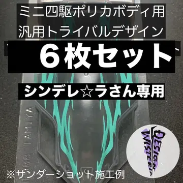 미니 사륜구동 폴리카 바디 범용 트라이 라이벌 마스킹 WD-0149