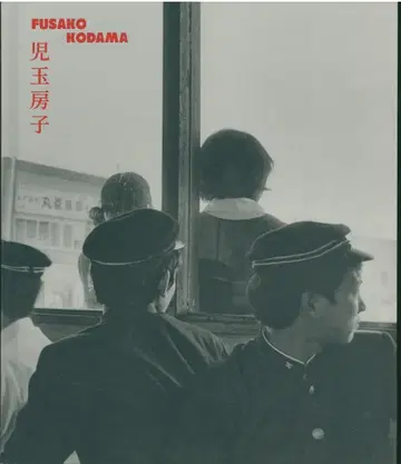 사인 포함 코다마 후지코 1960-80