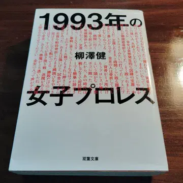 1993년 여자 프로레슬링 후타바 문고
