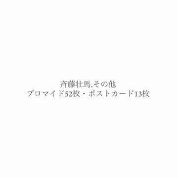 사토 소마 브로마이드 묶음 판매
