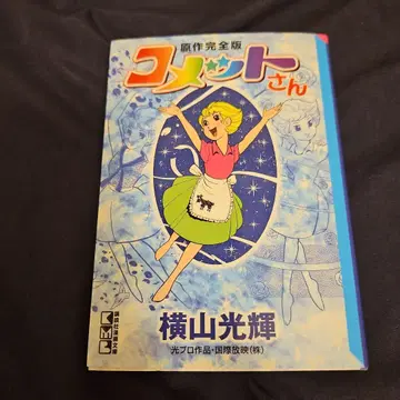 코멧 씨 원작 완전판
