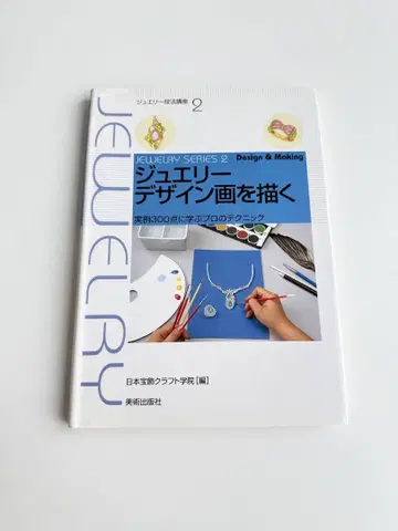 주얼리 디자인 그림 그리기 : 300개의 실례로 배우는 프로의 테크닉