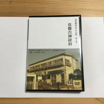 토키와다이 신경과 제2권 DVD