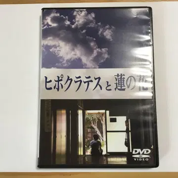 히포크라테스와 연꽃 DVD