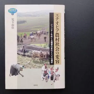 에티오피아 농촌 사회의 변화 젠더를 둘러싼 관습의 변화와 사람들의 선택