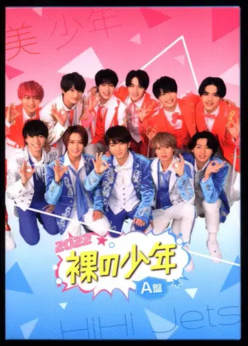 미소년/HiHiJets A반 알몸의 소년 2022