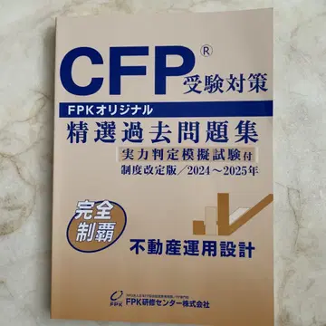 CFP 수험 대책 엄선된 기출 문제집 2024~2025년