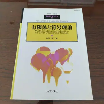 유한체와 부호 이론 2000년 1월호 수리과학 별책