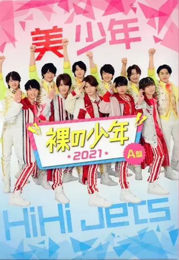 HiHi Jets/미 소년 A판 알몸의 소년 2021