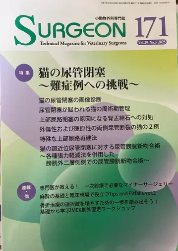 절단 완료 SURGEON 171 고양이 요관 폐쇄 특집