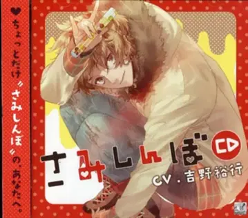 사미신보 CD 아유 (CV 요시노 히로유키)