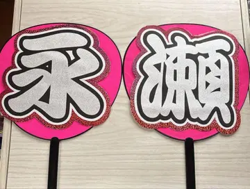 King&Prince 나가세 렌 부채 문자