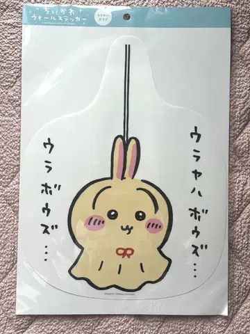 치이카와 (먼작귀) 우라야하보즈 벽 스티커