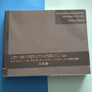 후루타니 세이이치 회고록 1978-1985 사인 포함