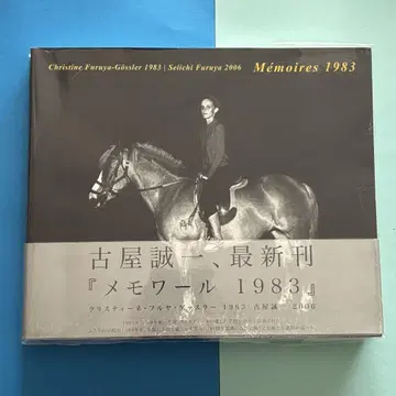 후루타니 세이이치 회고록 1983 사인 포함 레어 도서