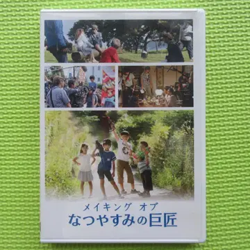 메이킹 오브 나츠야스미노 기쇼 DVD