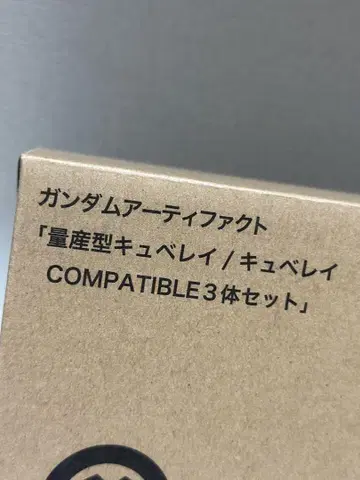 건담 아티팩트 큐베레이 네이비 프리미엄 반다이 한정 3개 세트