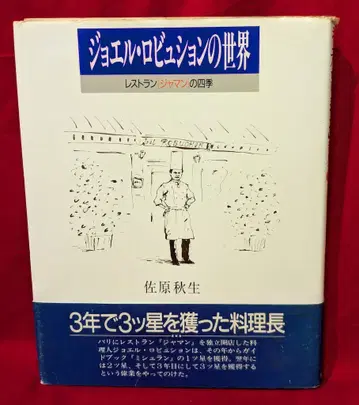사하라 아키오 조엘 로비숑의 세계 레스토랑 자망의 사계절
