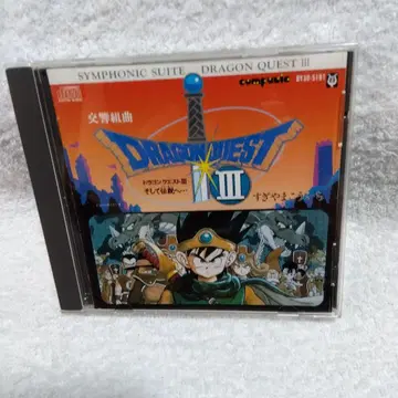 드래곤 퀘스트 III 그리고 전설로 오케스트라 버전 CD