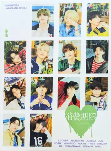 세븐틴 CARAT판 소비기한