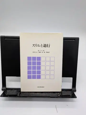 스릴과 퇴행 / 스릴과 퇴행