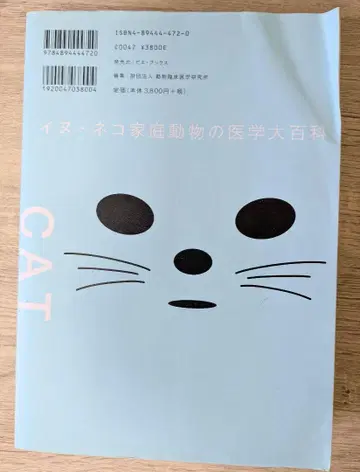 개와 고양이 가정 동물 의학 대백과