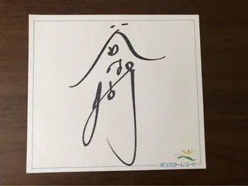타니무라 신지 친필 사인 폴리 스타 레코드