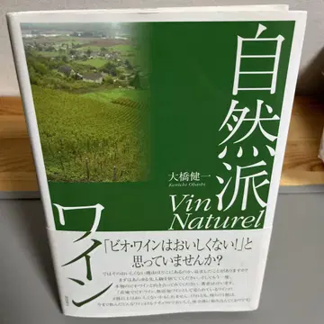 '초판 오비 포함' 자연주의 와인 오하시 켄이치