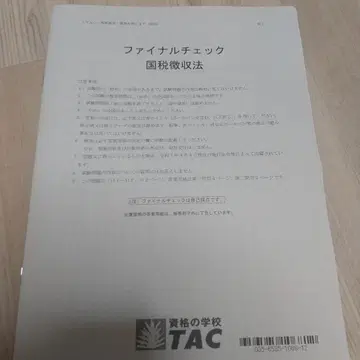 2025(최신) 세무사 모의고사 국세징수법 TAC 파이널 체크