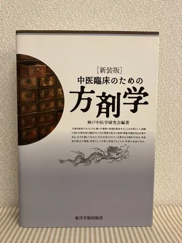 중의학 임상용 방제학 신장판