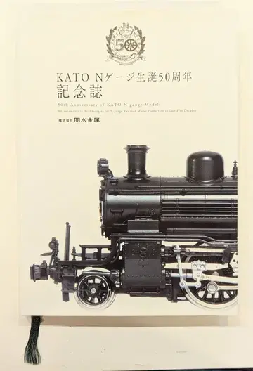 세키스이 금속 KATO N 게이지 탄생 50주년 기념지